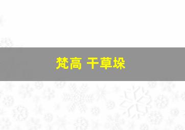 梵高 干草垛